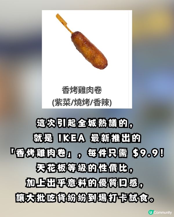 震撼全港！IKEA $9.9 「香烤雞肉卷」爆紅 網民狂讚：好 juicy 好厚肉！性價比勁高