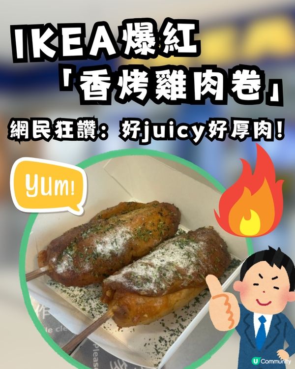 震撼全港！IKEA $9.9 「香烤雞肉卷」爆紅 網民狂讚：好 juicy 好厚肉！性價比勁高