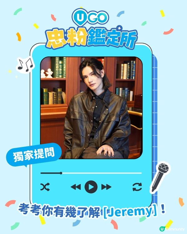 【召集Unicorns📢！Jeremy李駿傑忠實樂迷測驗🎤】