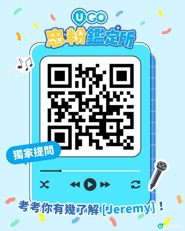 【召集Unicorns📢！Jeremy李駿傑忠實樂迷測驗🎤】