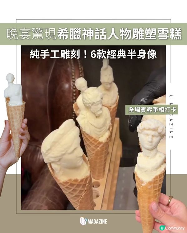 晚宴驚現希臘神話人物雕塑雪糕 | 純手工雕刻！6款經典半身像                                                    