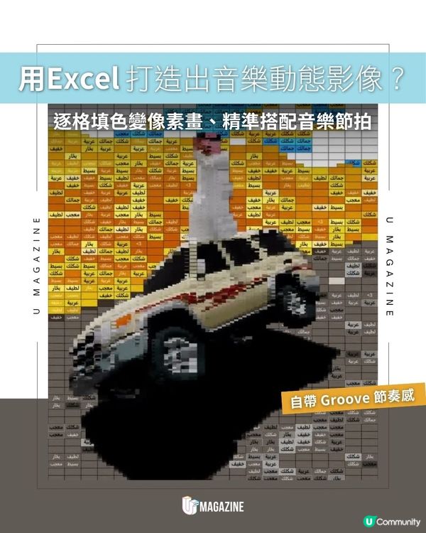 用Excel打造出音樂動態影像？逐格填色變像素畫、精準搭配音樂節拍                                                    