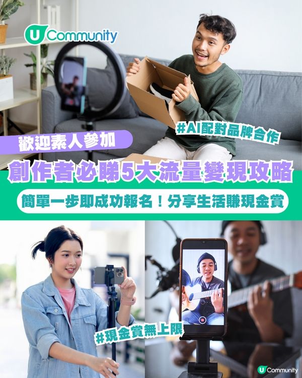 【歡迎素人參加】創作者必睇5大變現攻略💰簡單一步即成功報名！