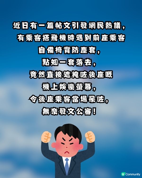 長途機驚現「自私精」！自備「椅背套」直接遮爆後座螢幕 網民怒轟：咁驚不如包住自己個頭！                                                    