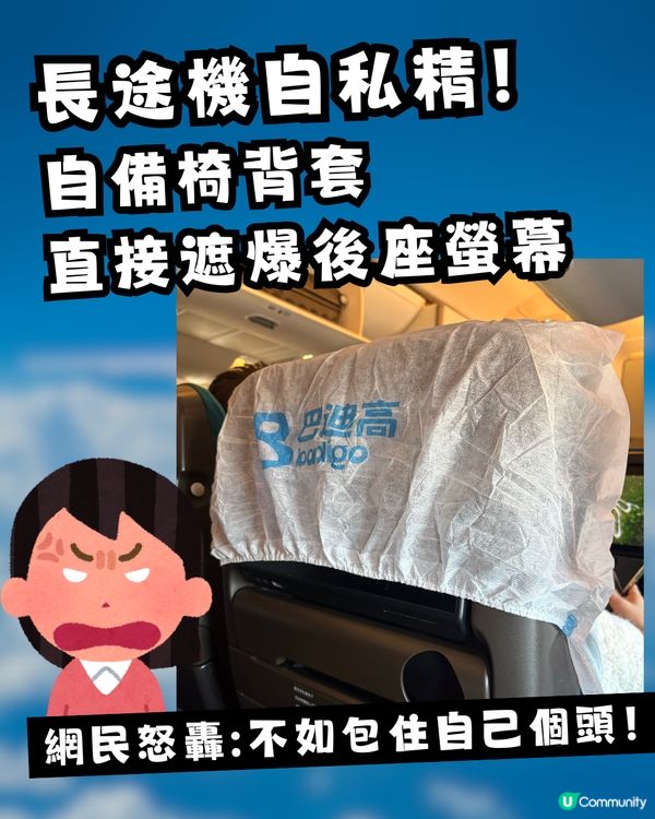 長途機驚現「自私精」！自備「椅背套」直接遮爆後座螢幕 網民怒轟：咁驚不如包住自己個頭！                                                    