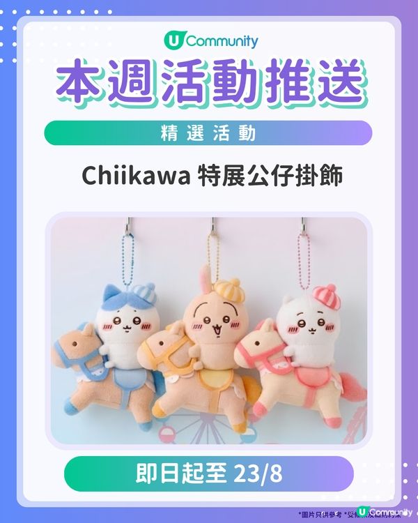 【請注意‼️】每週社群活動推送：精選活動（8月12日起）🌟