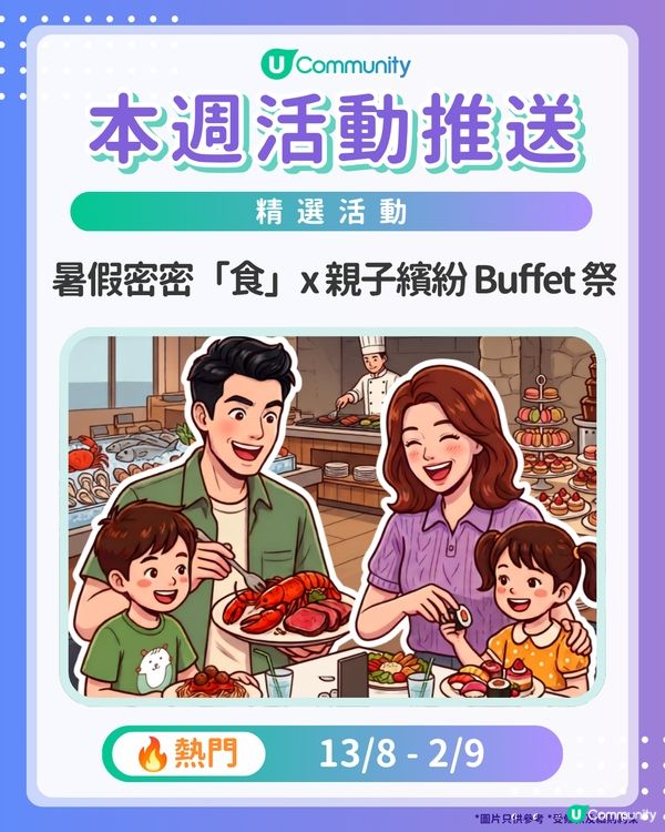 【請注意‼️】每週社群活動推送：精選活動（8月12日起）🌟