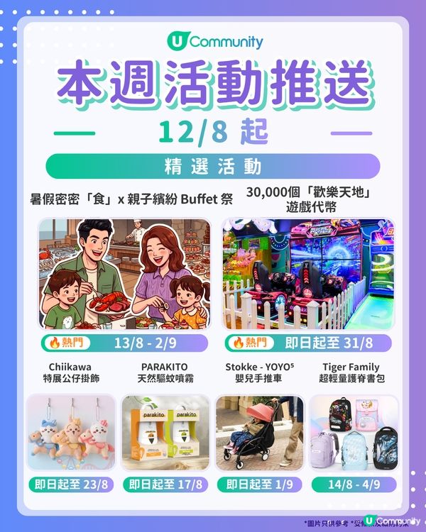 【請注意‼️】每週社群活動推送：精選活動（8月12日起）🌟