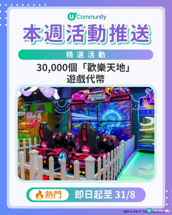 【請注意‼️】每週社群活動推送：精選活動（8月12日起）🌟