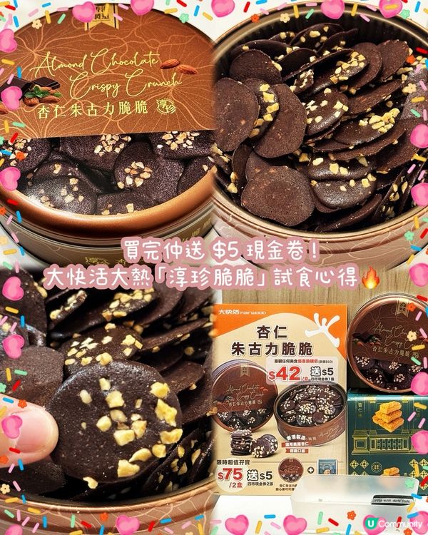 杏仁朱古力脆脆！🍫🥜 #淳珍 #大快活
