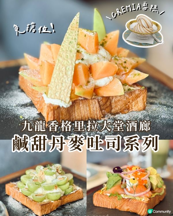 九龍香格里拉全新丹麥吐司系列🥹