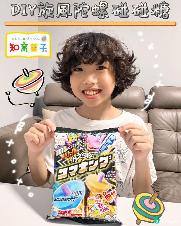 今日解鎖新技能:DIY 旋風陀螺碰碰糖💕