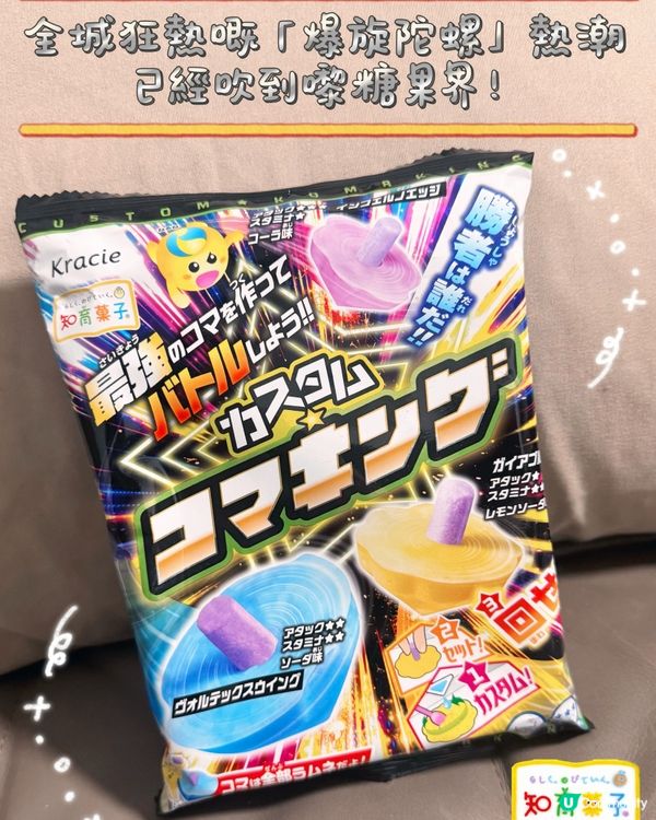 今日解鎖新技能:DIY 旋風陀螺碰碰糖💕
