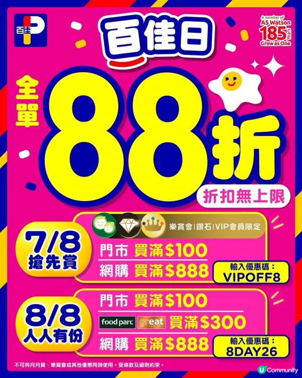 百佳日｜全線88折快閃預告