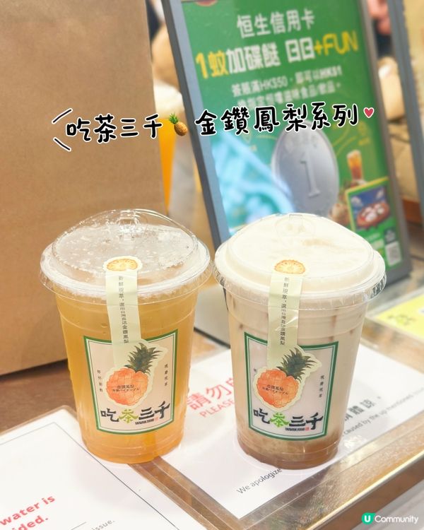 吃茶三千金鑽鳳梨🍍回歸🤩