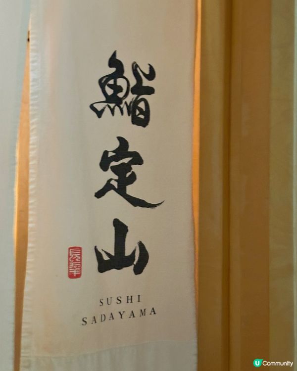 上環高質Omakase鮨定山🌟