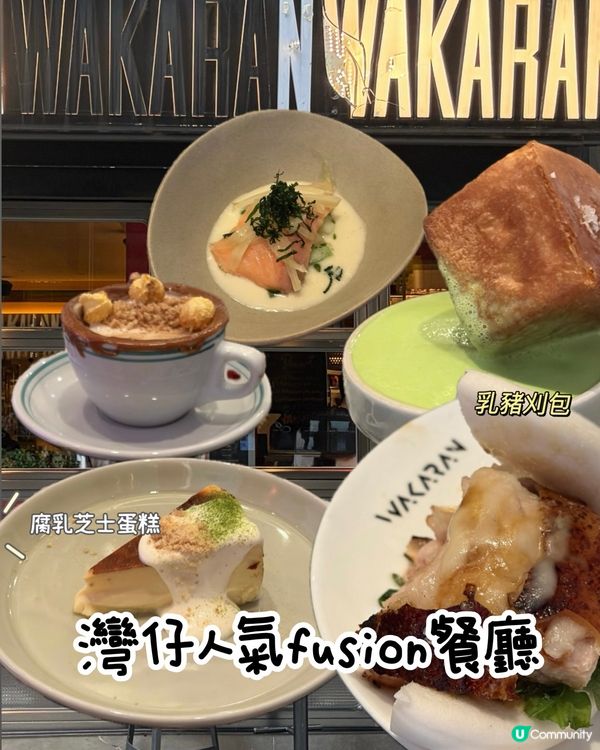 灣仔人氣fusion餐廳Wakaran✨