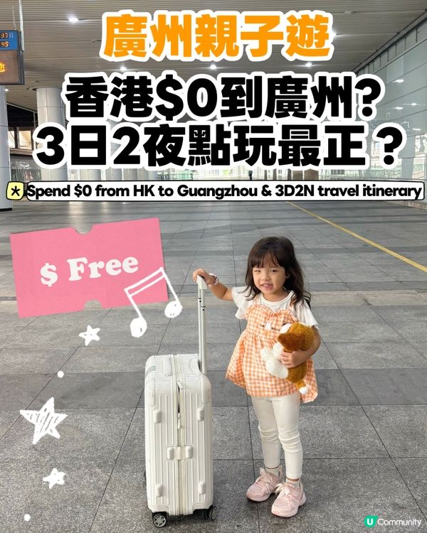 廣州3日2夜親子遊🫶🏿