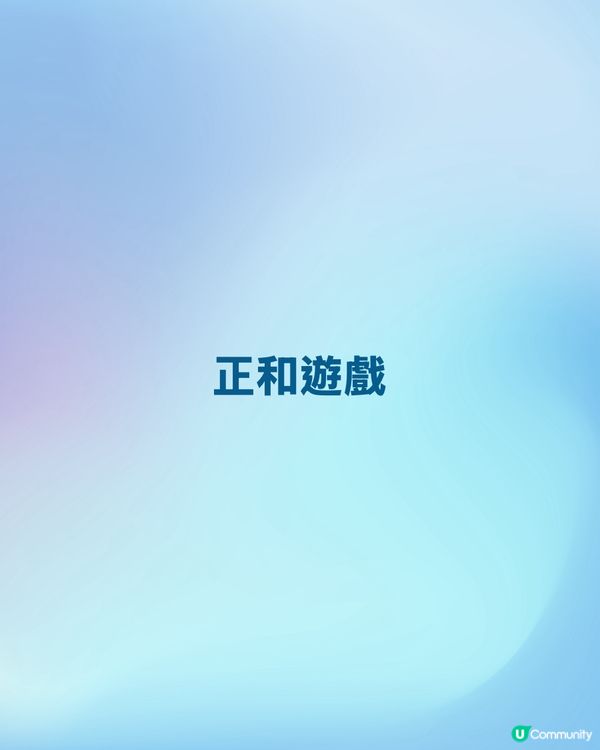 真正的頂級人生，是讀懂因果的正和遊戲