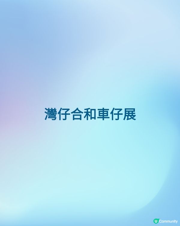 灣仔合和中心玩具車展