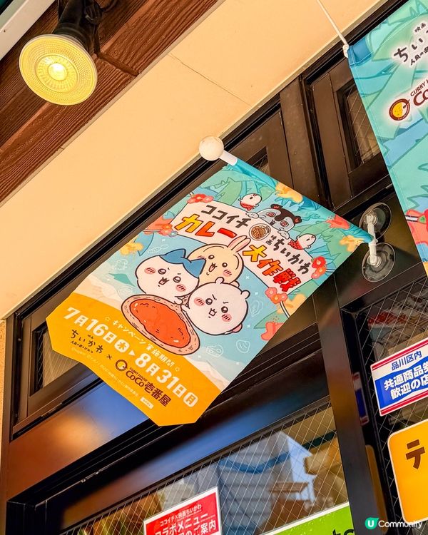 🍛日本CoCo壱番屋 × 電影版 Chiikawa