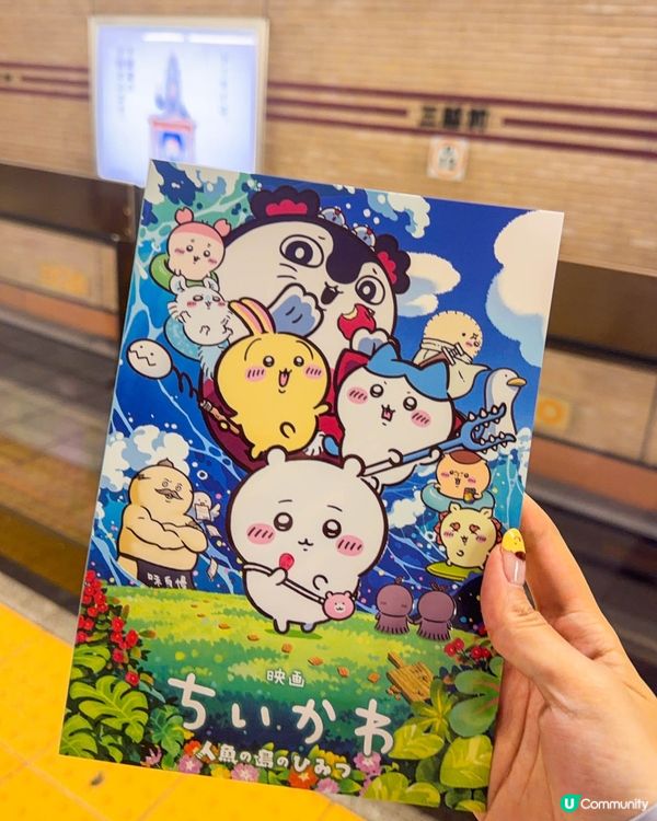 在日本看《劇場版吉伊卡哇人魚島的秘密》