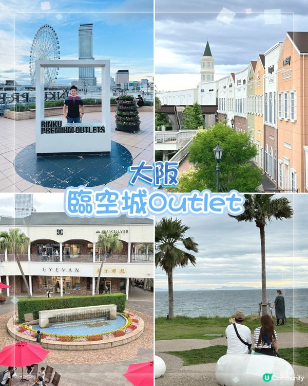 大阪血拼終站!臨空城Outlet:搭機前最後衝刺