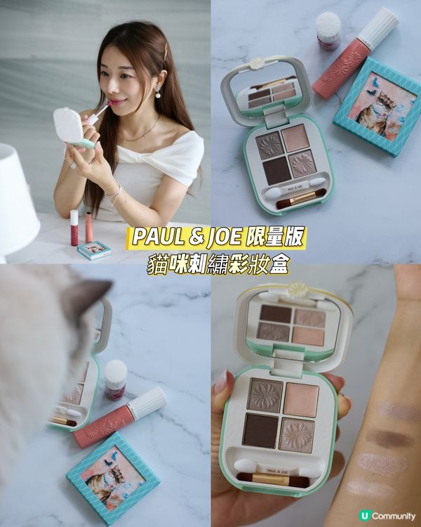彩妝分享💄PAUL & JOE 限量版🐈‍⬛貓咪刺繡彩妝