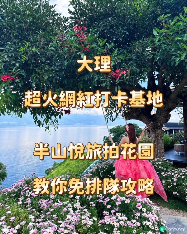 大理超火網紅打卡基地 半山悅旅拍花園 教你免排隊攻略