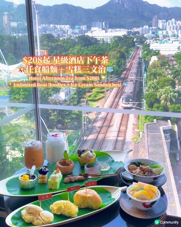 🔥 5星級帝京酒店全新｢東南亞.夏日風味下午茶｣$204/位...