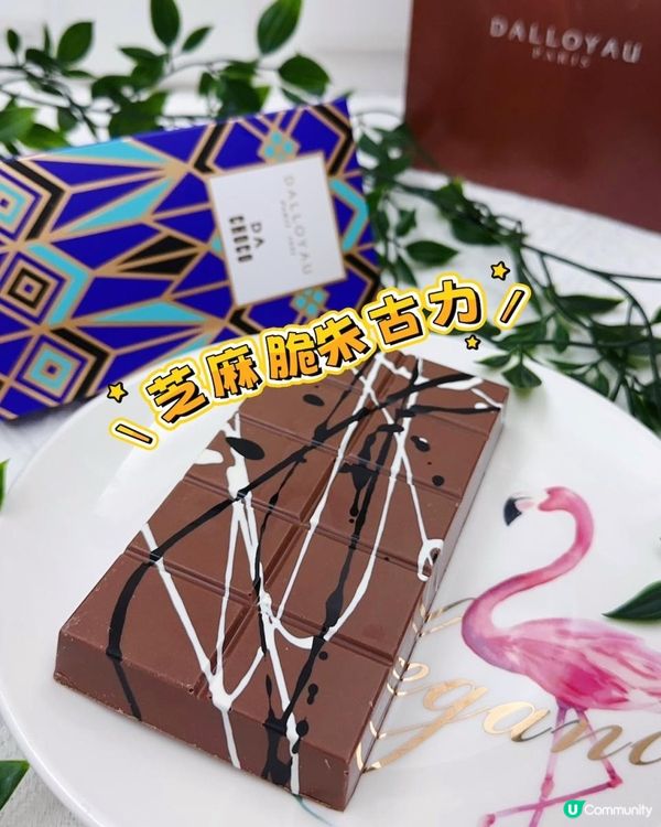 芝麻糊 x 脆絲 ♥ 一試愛上！►DALLOYAU芝麻脆朱古力