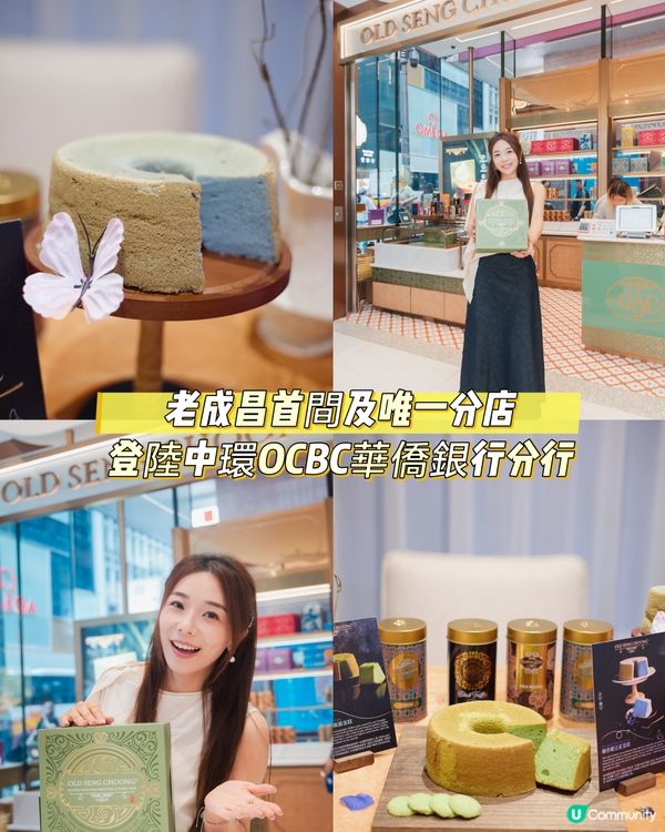打卡熱點🛍️老成昌」首間及唯一分店登陸中環OCBC華僑銀行