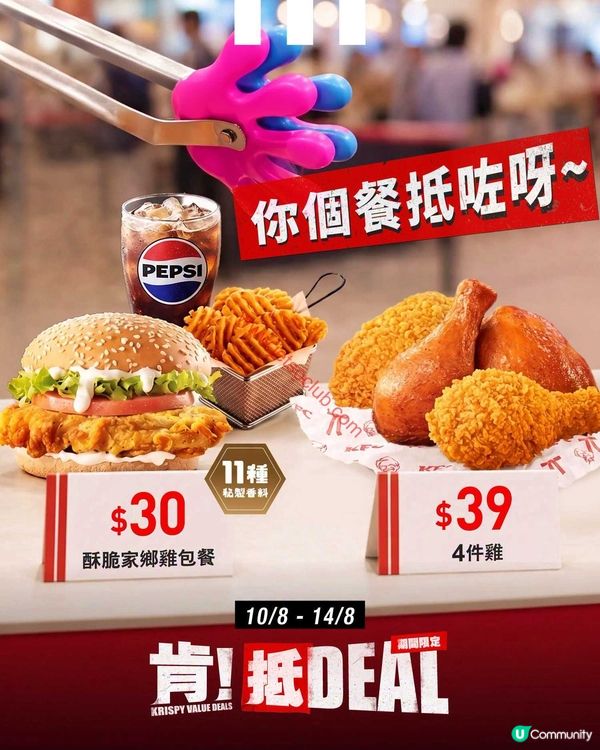 KFC：本週「肯！抵DEAL」震撼登場！
