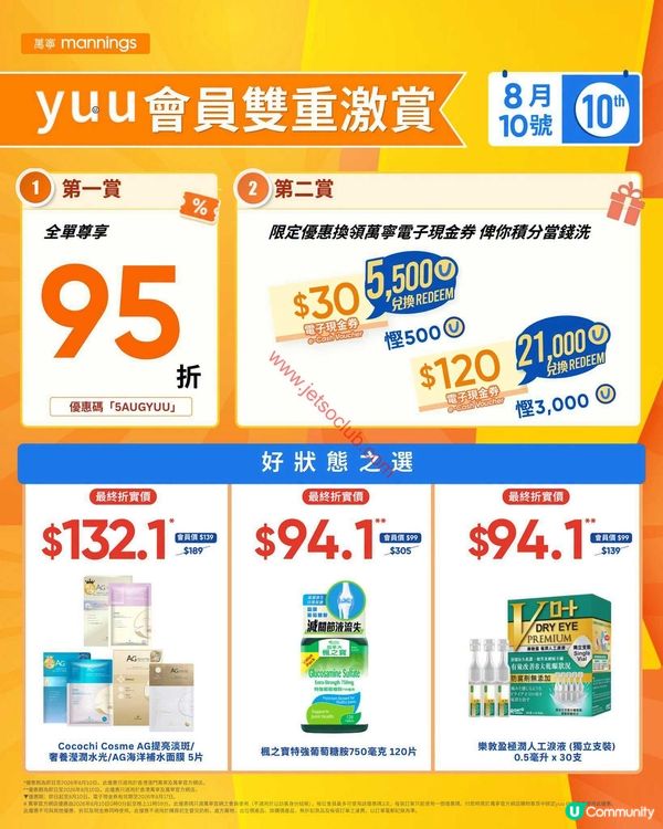 yuu會員獎賞日：全單激賺95折！仲有電子現金券等你拎！
