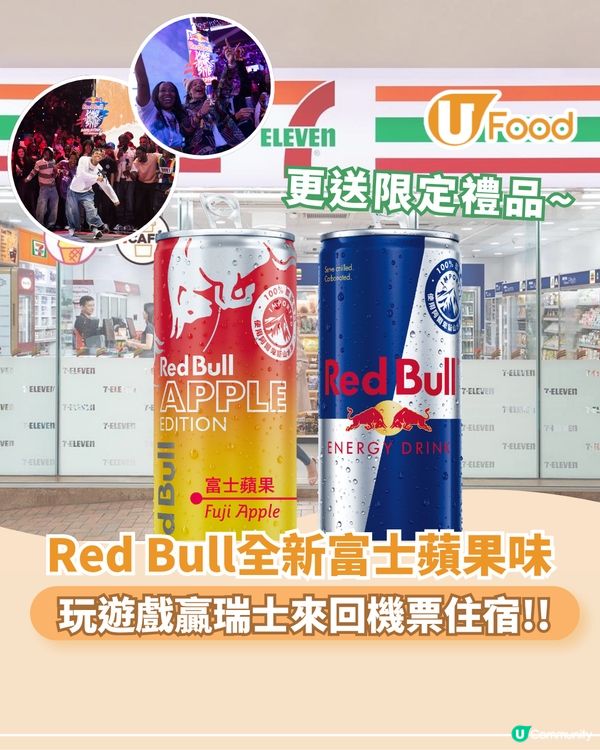 Red Bull全新富士蘋果味登場  玩遊戲贏瑞士來回機票住宿                                                    