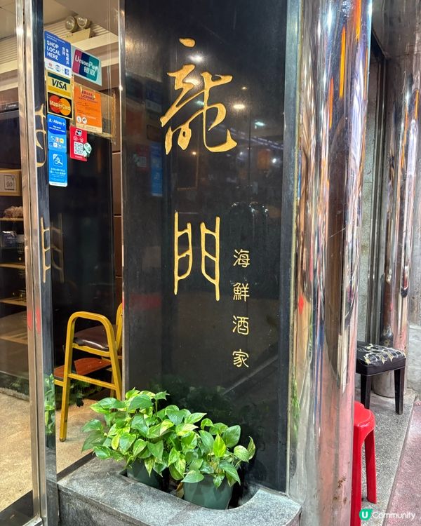 鯉魚門品嚐高質海鮮🦞🦀🦐美味佳餚✨