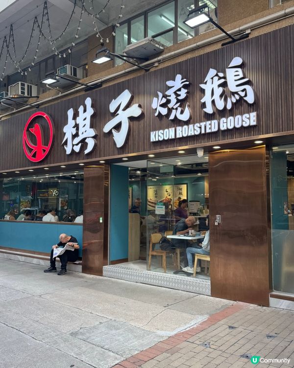 太子出色燒鵝燒味