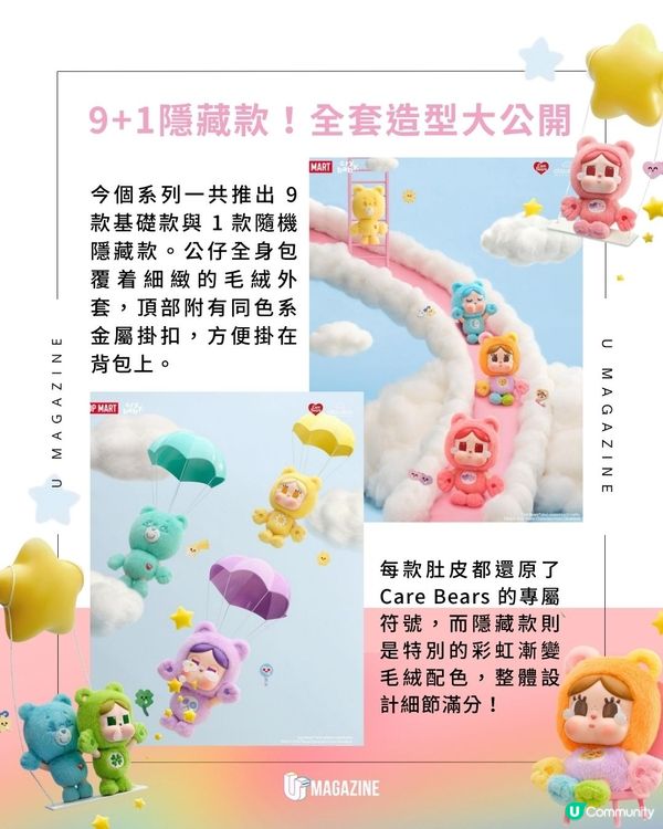 CRYBABY × Care Bears盲盒登場|9款基礎色系、彩虹漸變隱藏款