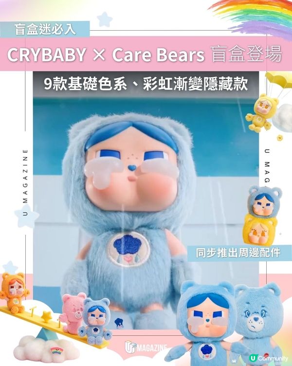 CRYBABY × Care Bears盲盒登場|9款基礎色系、彩虹漸變隱藏款
