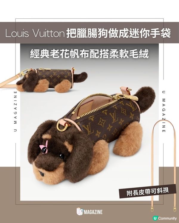 Louis Vuitton把臘腸狗做成迷你手袋|經典老花帆布配搭柔軟毛絨