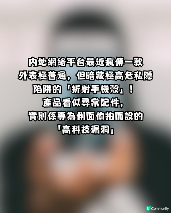 極度不安！內地驚現「偷拍神器」 折射手機殼 賣家囂張爆料：就是吸引一些有點癖好的人                                                    