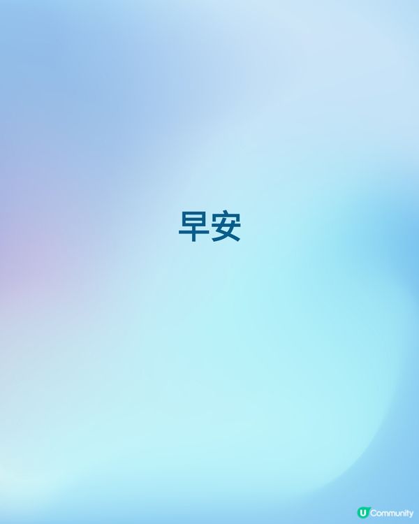 早安