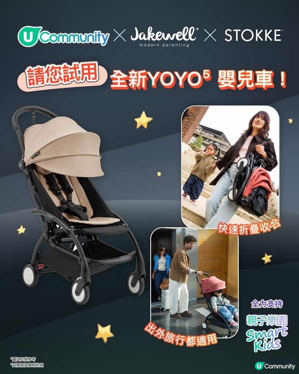 【召喚爸媽】U Community X Stokke X Jakewell請您試用全新YOYO⁵ 嬰兒車！