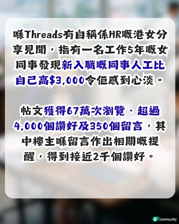 入職5年發現新同事人工高$3,000！HR 1個提醒獲近2千讚好！