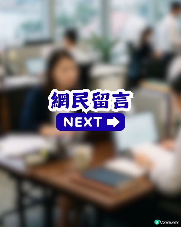 入職5年發現新同事人工高$3,000！HR 1個提醒獲近2千讚好！