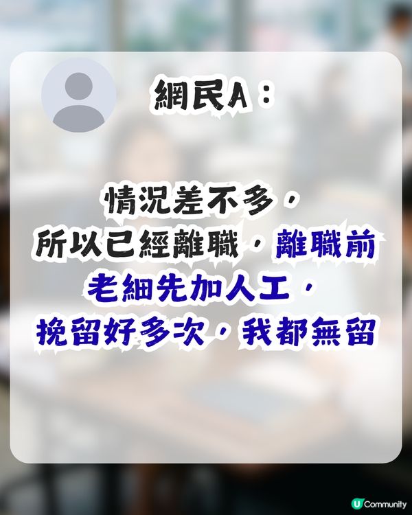 入職5年發現新同事人工高$3,000！HR 1個提醒獲近2千讚好！