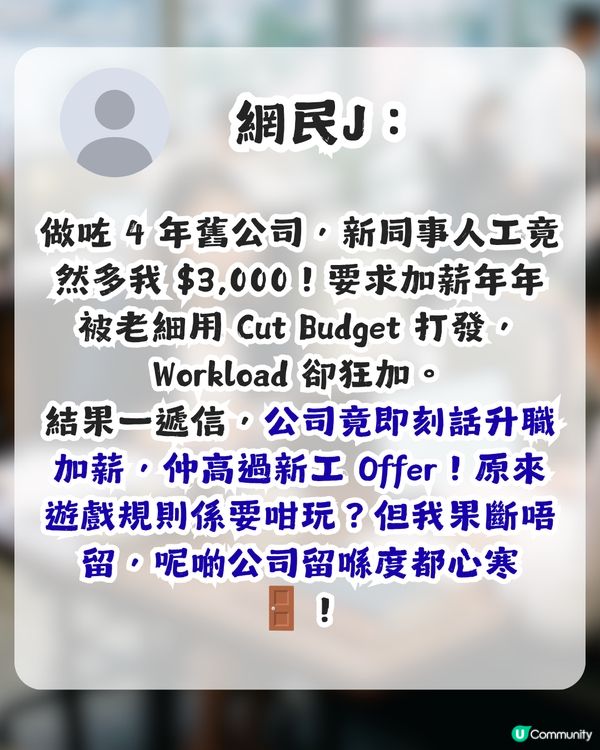 入職5年發現新同事人工高$3,000！HR 1個提醒獲近2千讚好！