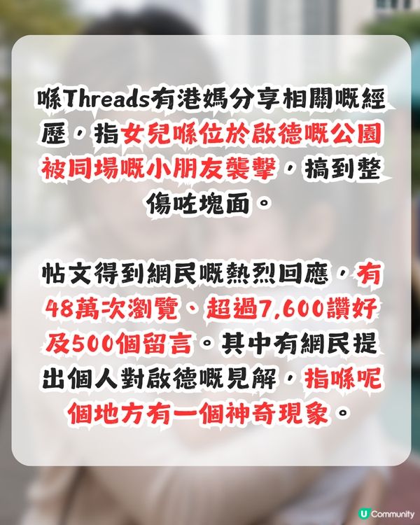 女兒於啟德公園被襲擊！港媽後悔教女做1件事！網民指出啟德神奇現象
