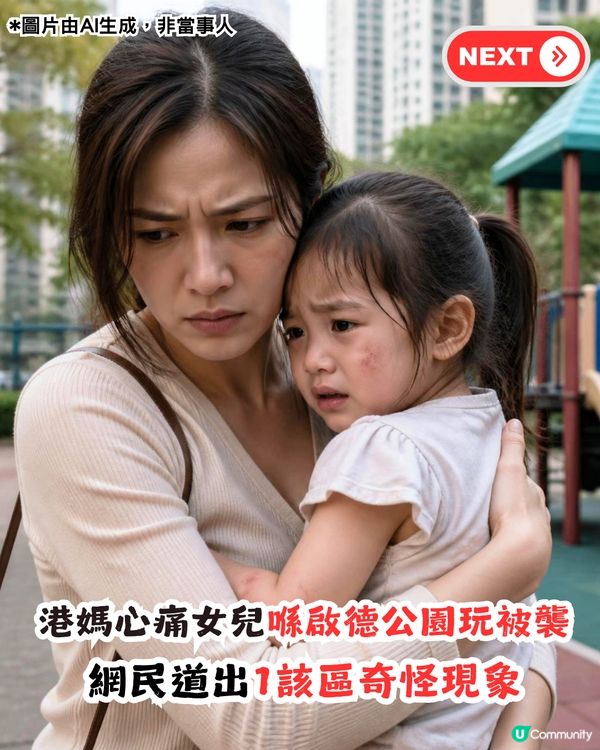 女兒於啟德公園被襲擊！港媽後悔教女做1件事！網民指出啟德神奇現象