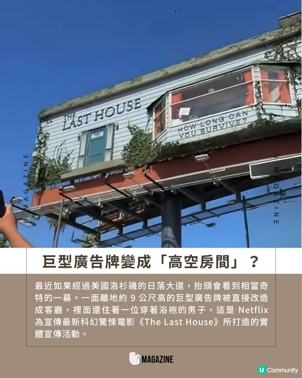 Netflix打造「空中客廳」吸引路人圍觀